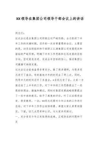 XX领导在集团公司领导干部会议上的讲话
