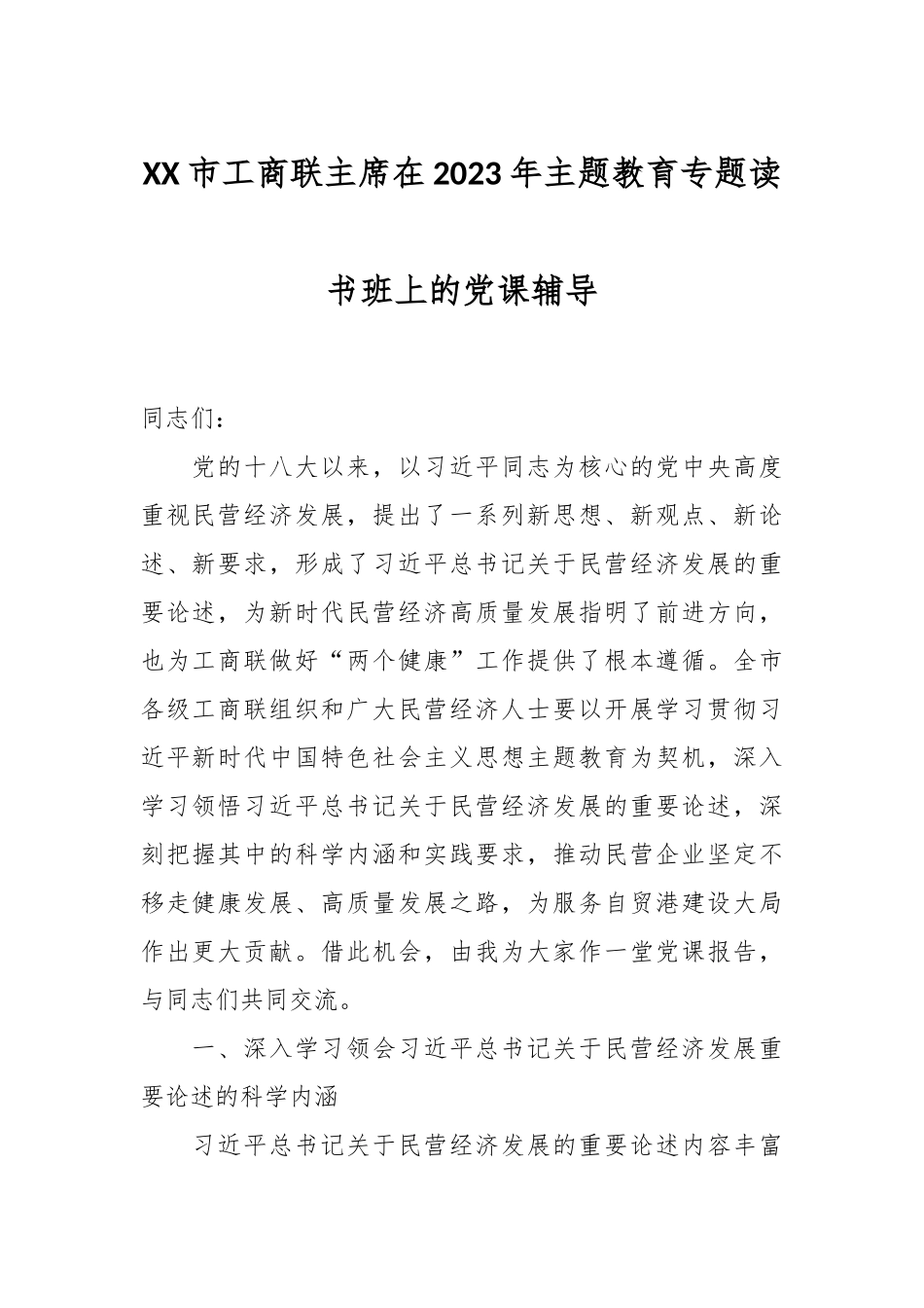XX市工商联主席在2023年主题教育专题读书班上的党课辅导_第1页