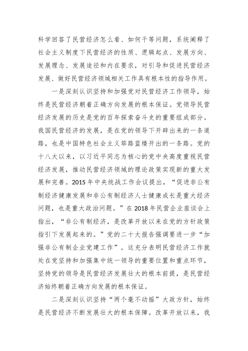 XX市工商联主席在2023年主题教育专题读书班上的党课辅导_第2页