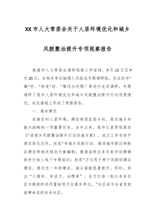 XX市人大常委会关于人居环境优化和城乡风貌整治提升专项视察报告