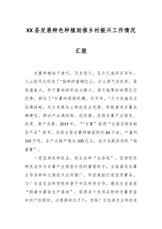XX县发展特色种植助推乡村振兴工作情况汇报