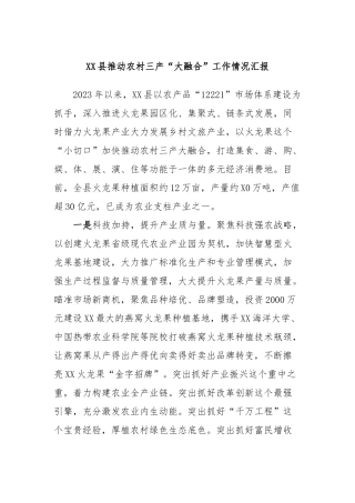 XX县推动农村三产“大融合”工作情况汇报