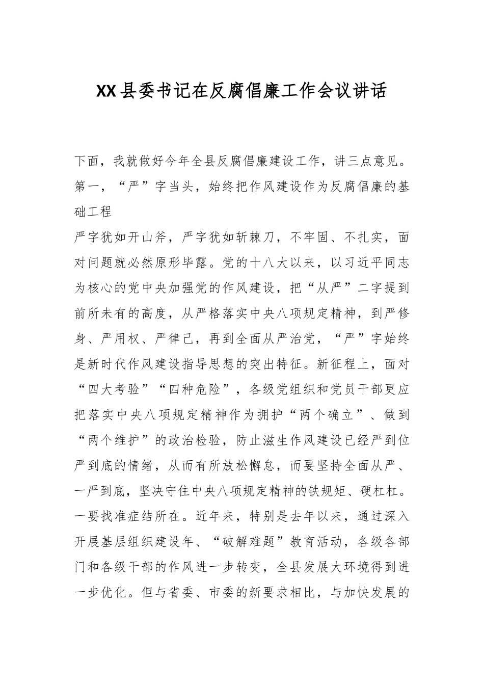 XX县委书记在反腐倡廉工作会议讲话_第1页