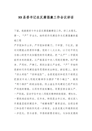 XX县委书记在反腐倡廉工作会议讲话