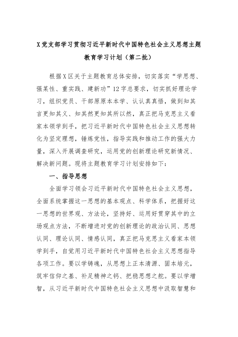 X党支部学习贯彻习近平新时代中国特色社会主义思想主题教育学习计划（第二批）_第1页