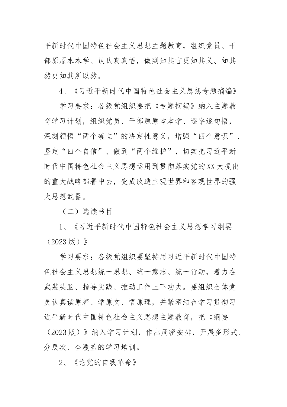 X党支部学习贯彻习近平新时代中国特色社会主义思想主题教育学习计划（第二批）_第3页