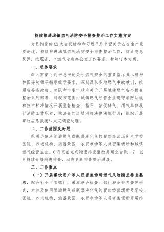 持续推进城镇燃气消防安全排查整治工作实施方案