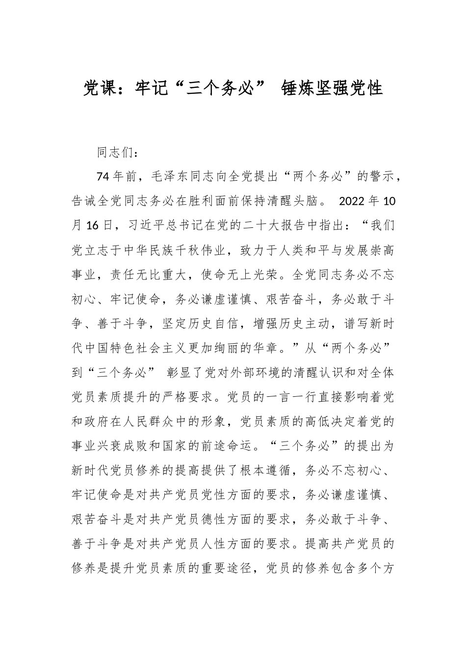 党课：牢记“三个务必” 锤炼坚强党性_第1页