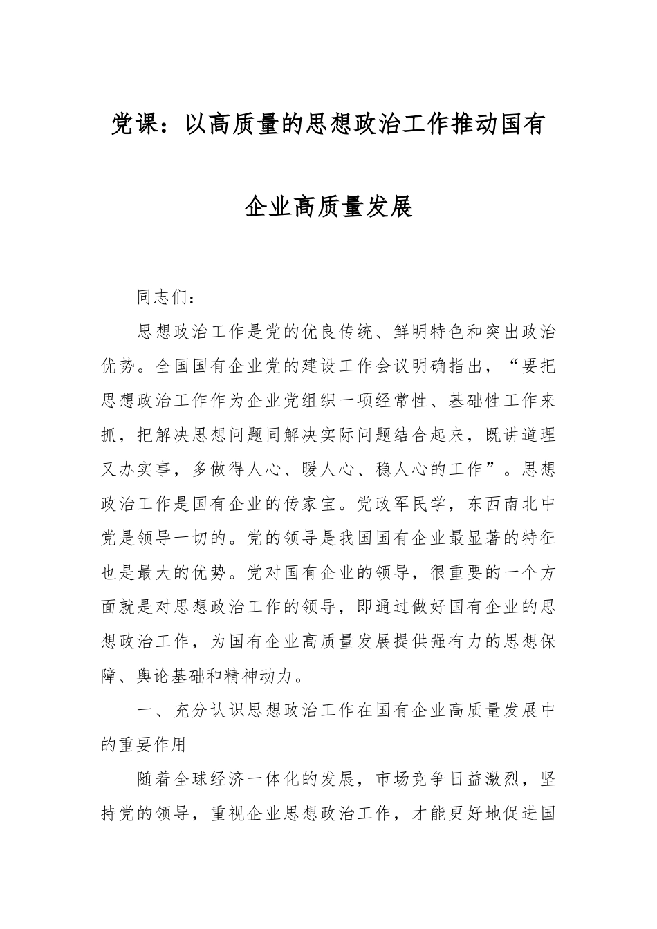 党课：以高质量的思想政治工作推动国有企业高质量发展_第1页