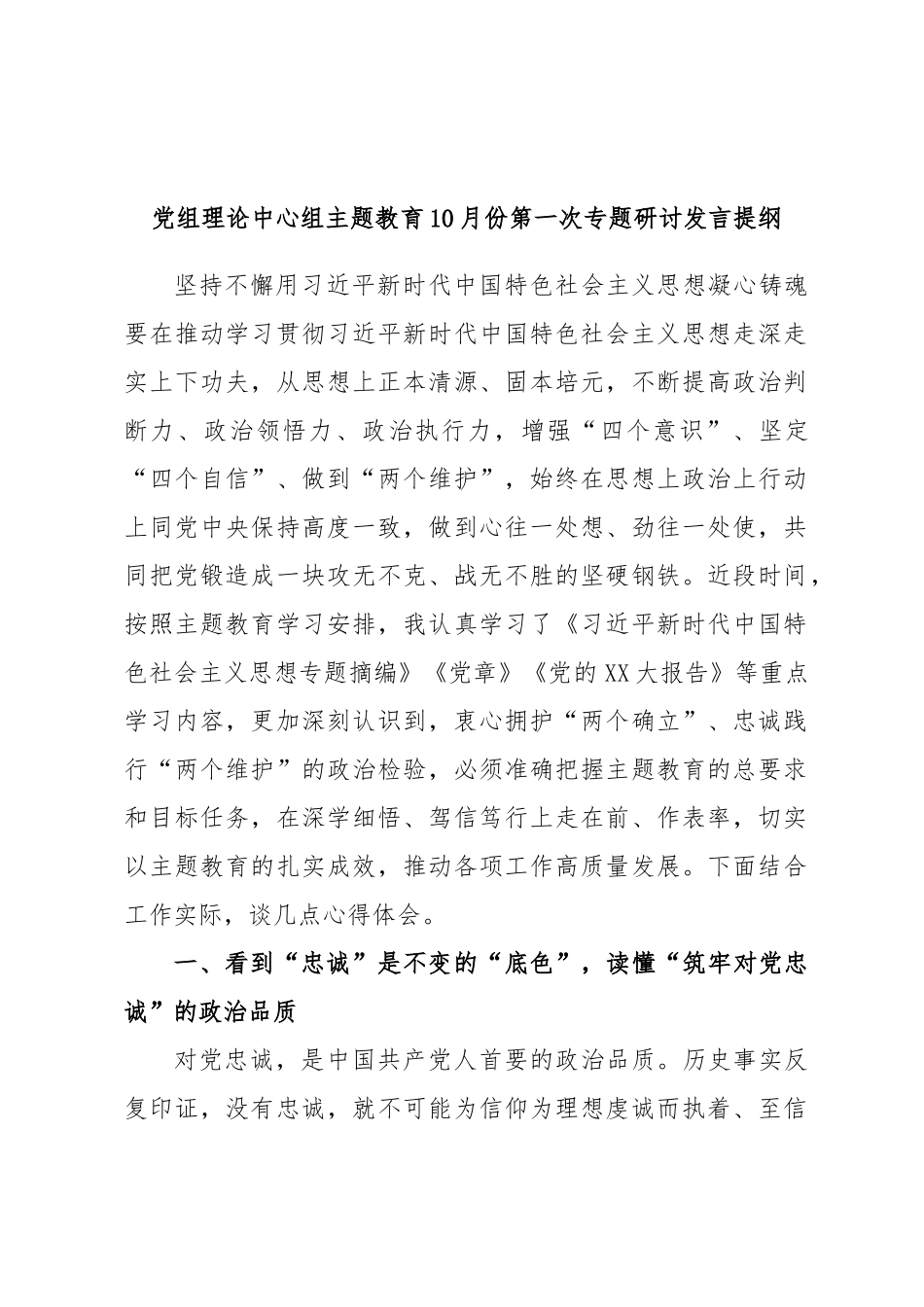 党组理论中心组主题教育10月份第一次专题研讨发言提纲_第1页