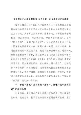 党组理论中心组主题教育10月份第一次专题研讨发言提纲