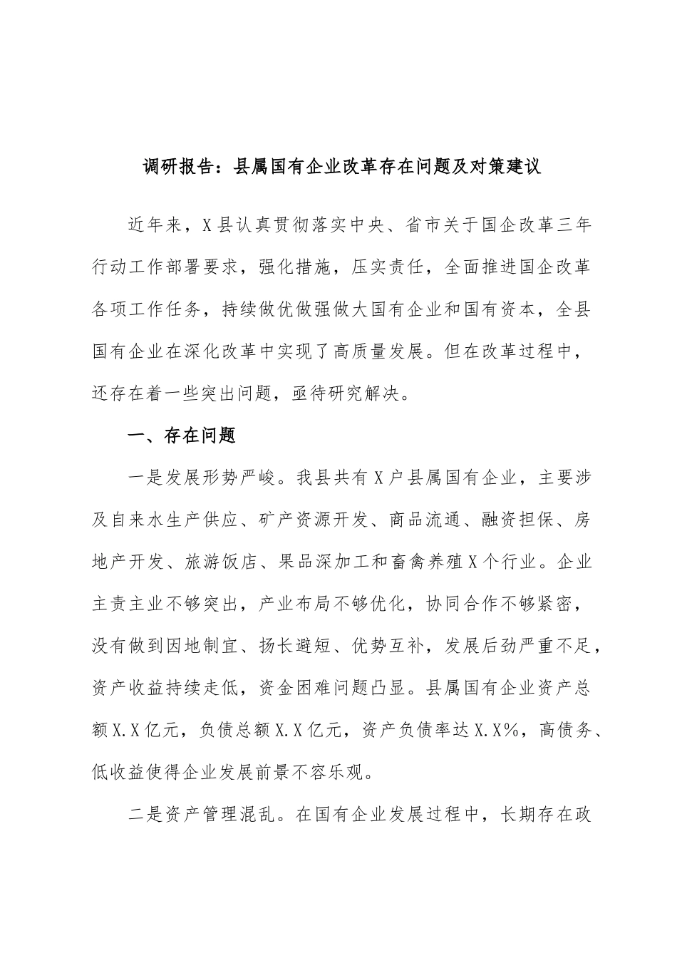 调研报告：县属国有企业改革存在问题及对策建议_第1页