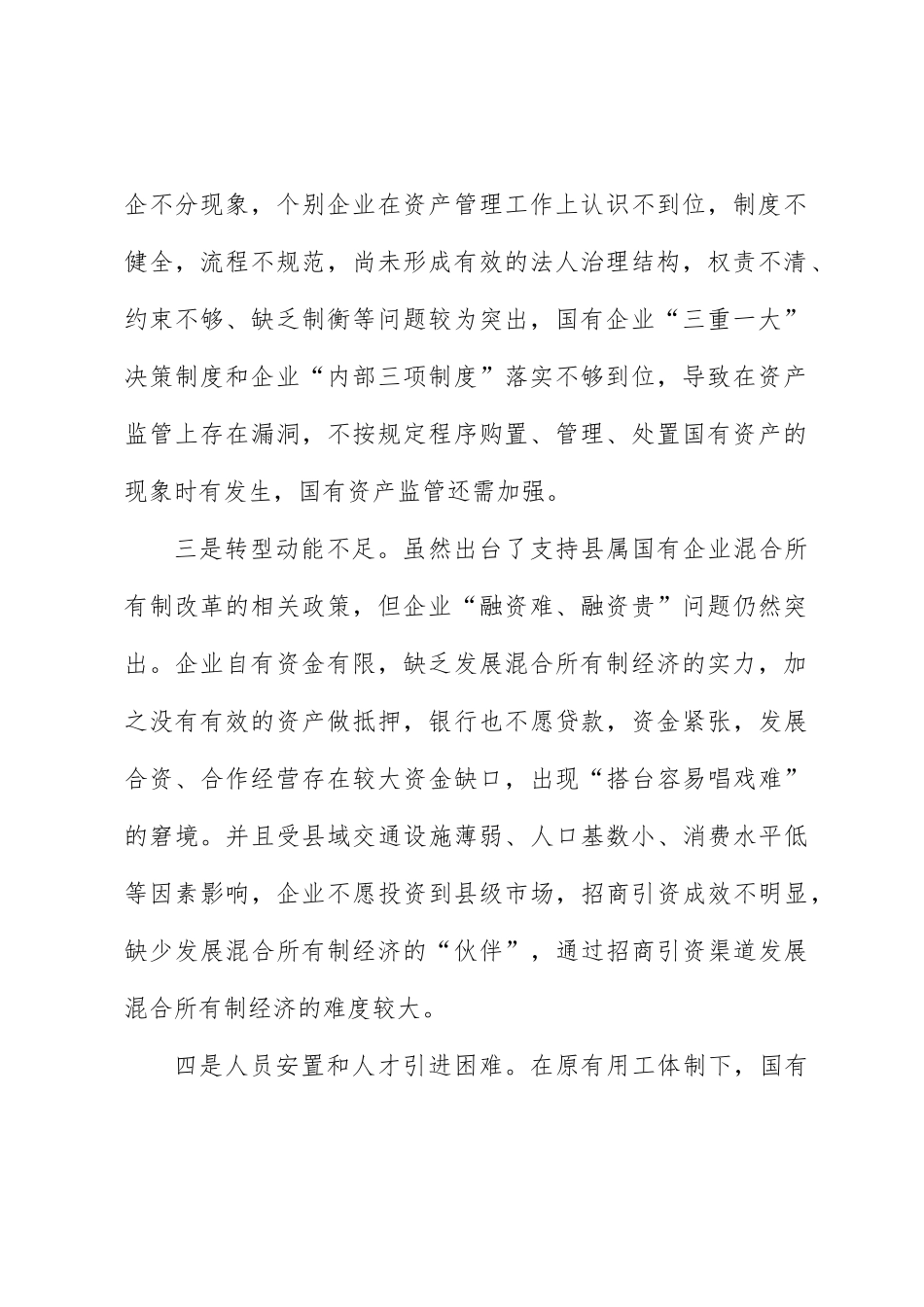 调研报告：县属国有企业改革存在问题及对策建议_第2页