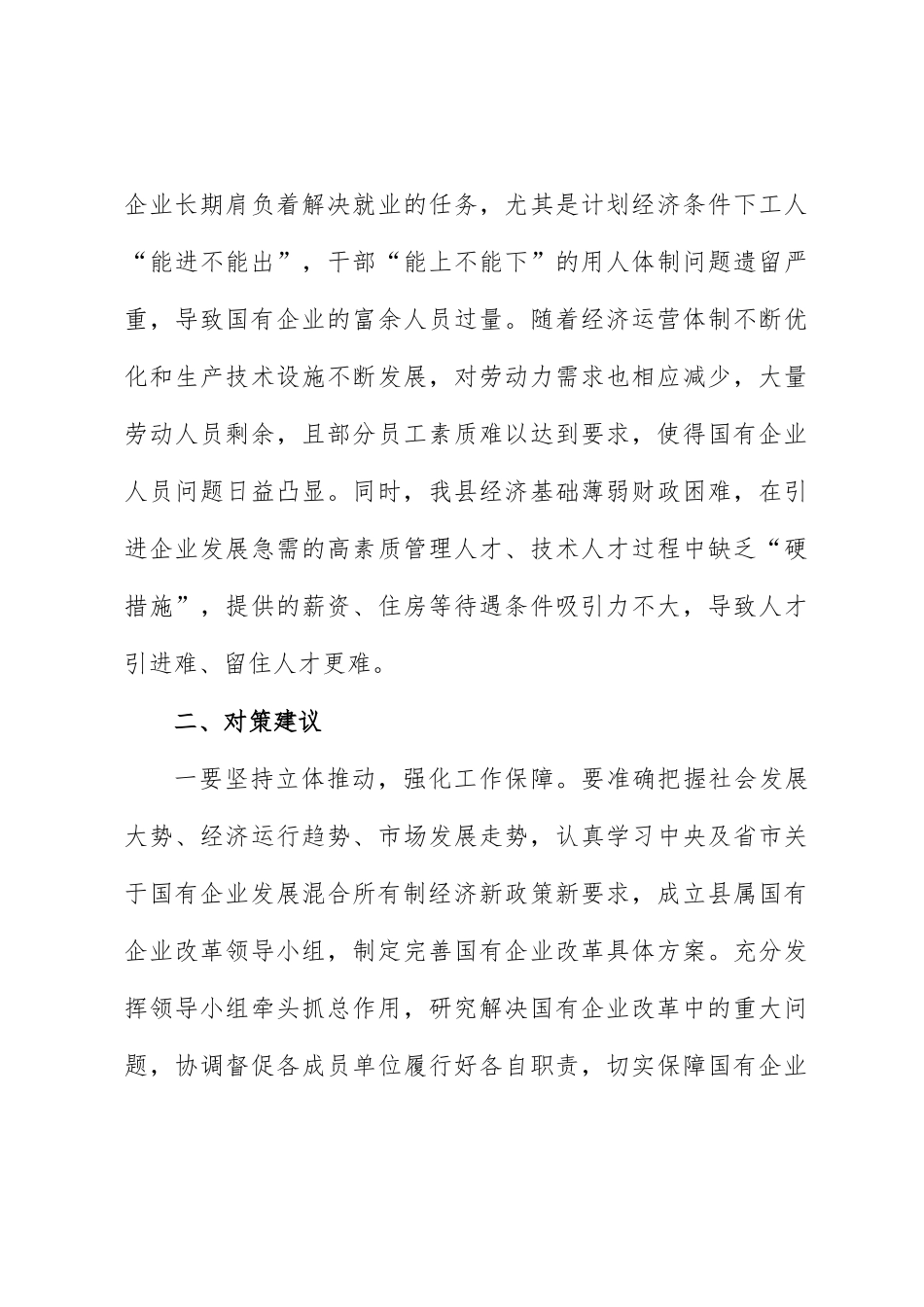 调研报告：县属国有企业改革存在问题及对策建议_第3页