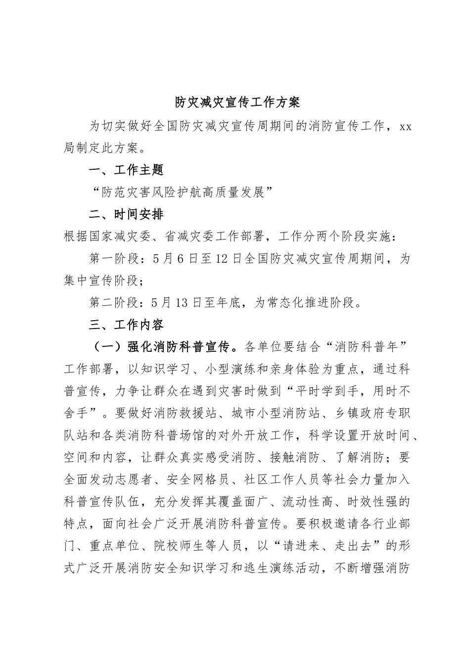 防灾减灾宣传工作方案_第1页