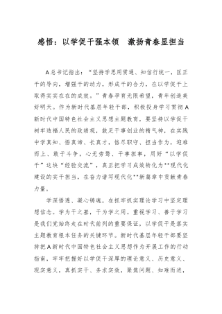 感悟：以学促干强本领  激扬青春显担当