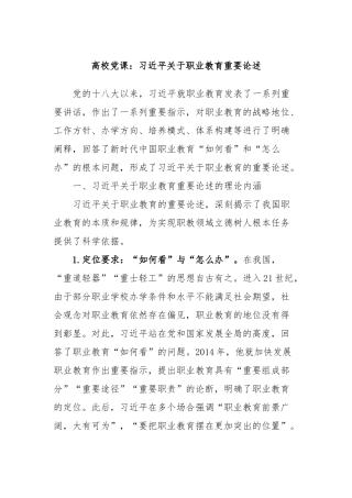 高校党课：习近平关于职业教育重要论述