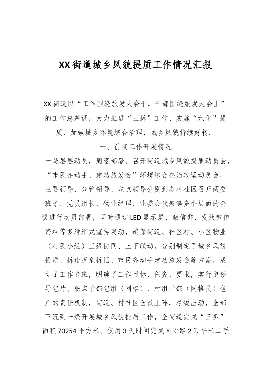 关于XX街道城乡风貌提质工作情况汇报_第1页