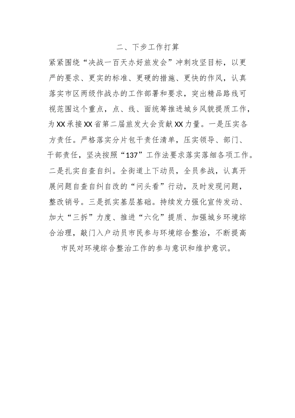 关于XX街道城乡风貌提质工作情况汇报_第3页