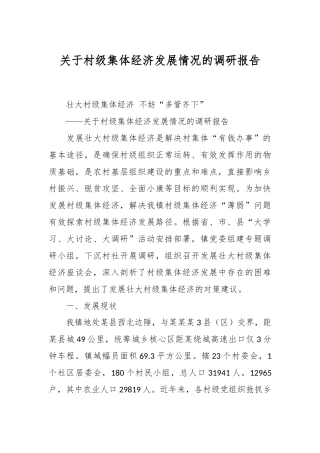 关于村级集体经济发展情况的调研报告