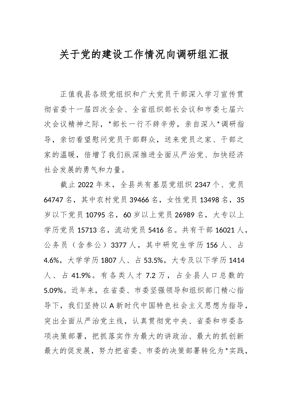 关于党的建设工作情况向调研组汇报_第1页
