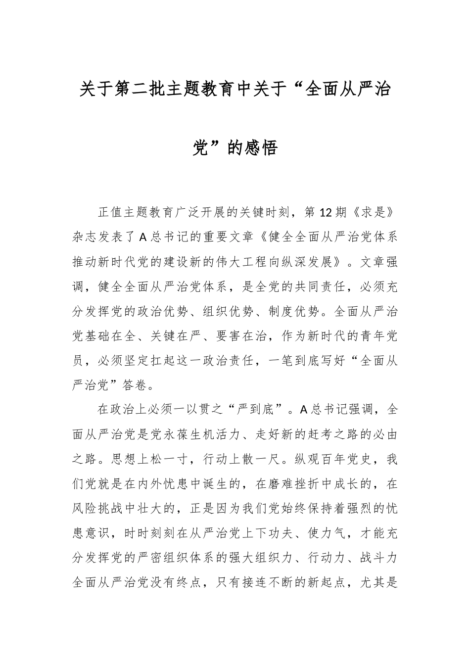 关于第二批主题教育中关于“全面从严治党”的感悟_第1页