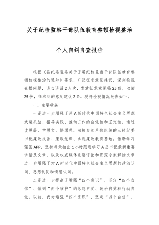 关于纪检监察干部队伍教育整顿检视整治个人自纠自查报告