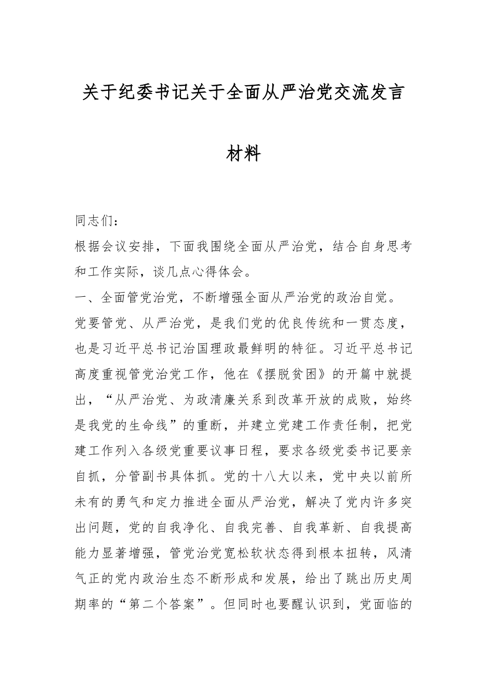 关于纪委书记关于全面从严治党交流发言材料_第1页