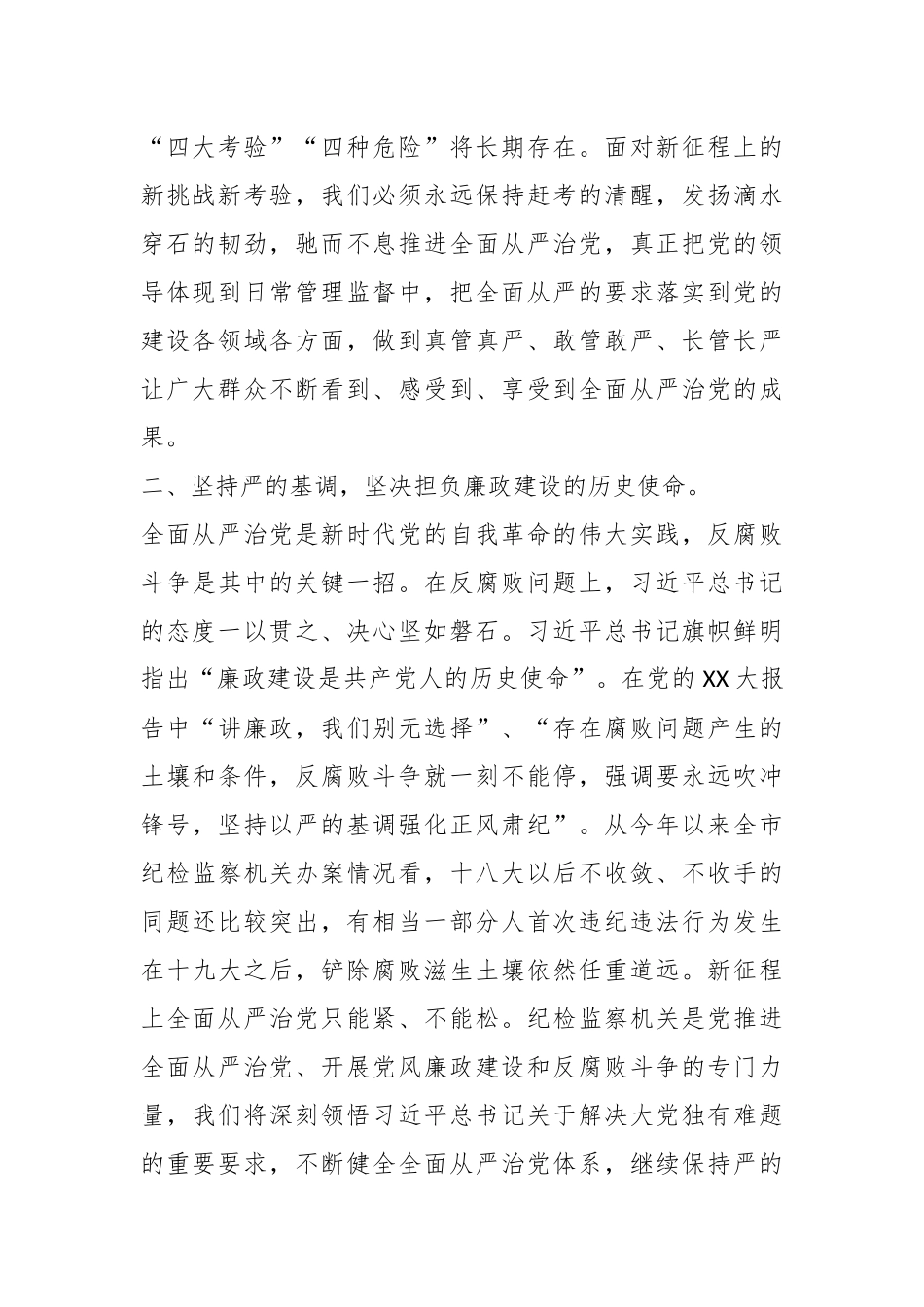 关于纪委书记关于全面从严治党交流发言材料_第2页
