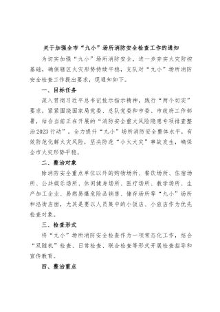 关于加强全市“九小”场所消防安全检查工作的通知