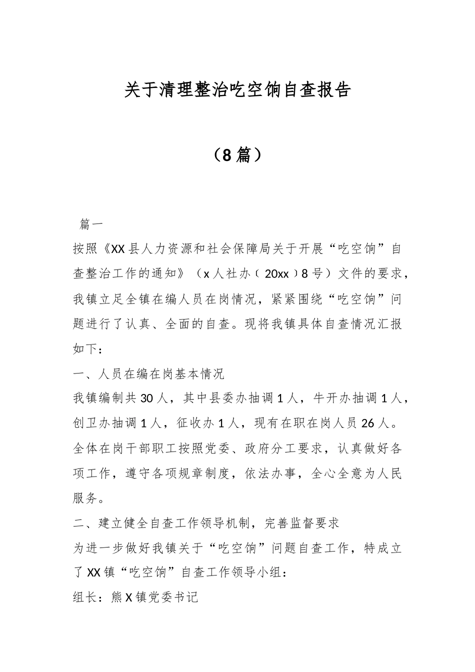 （8篇）有关清理整治吃空饷自查报告材料_第1页