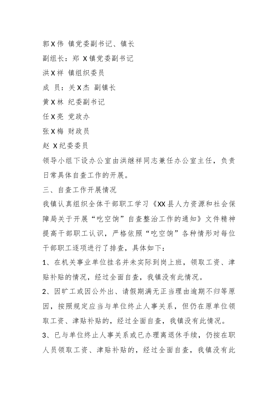 （8篇）有关清理整治吃空饷自查报告材料_第2页