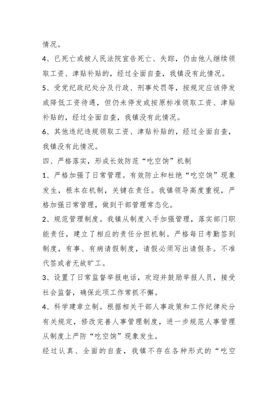 （8篇）有关清理整治吃空饷自查报告材料_第3页