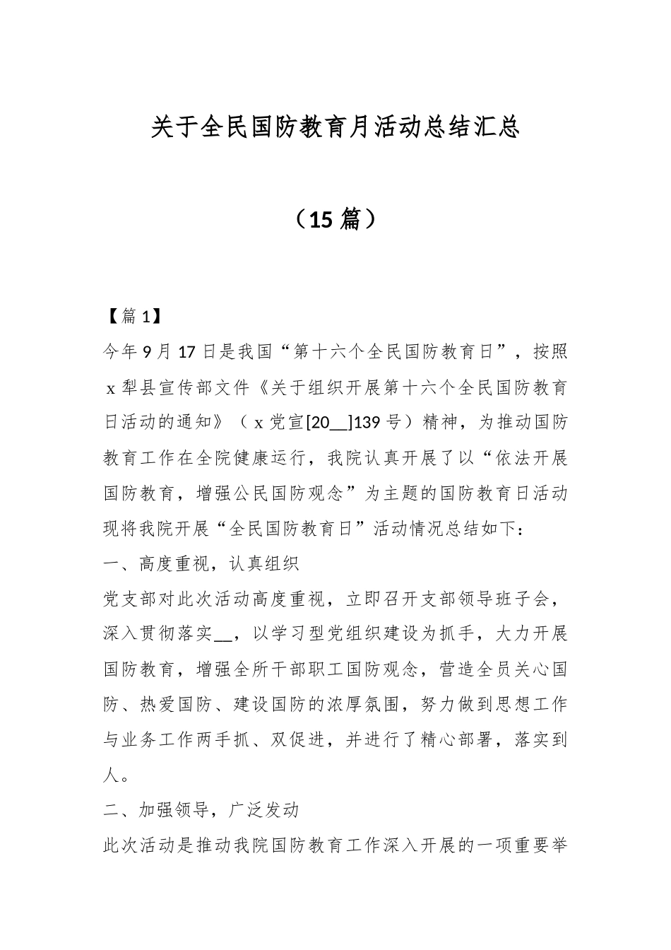 （15篇）关于全民国防教育月活动总结汇总_第1页