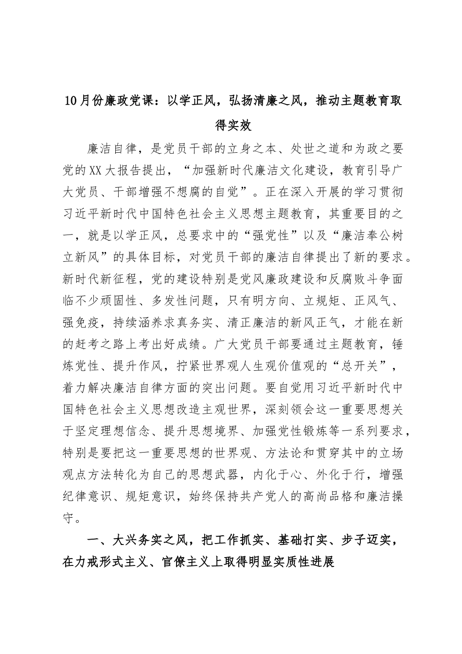 10月份廉政党课：以学正风，弘扬清廉之风，推动主题教育取得实效_第1页