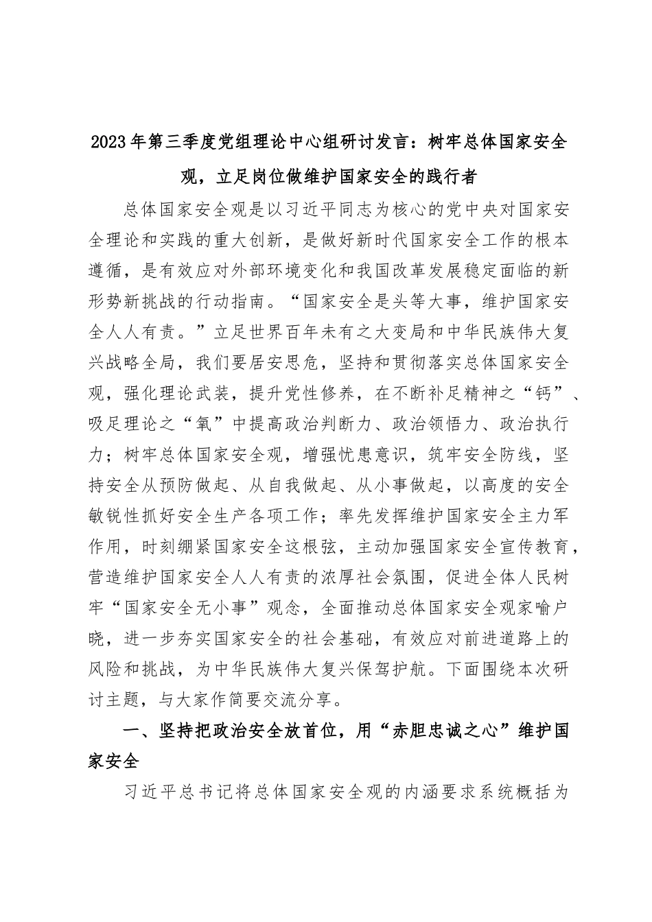 2023年第三季度党组理论中心组研讨发言：树牢总体国家安全观，立足岗位做维护国家安全的践行者_第1页