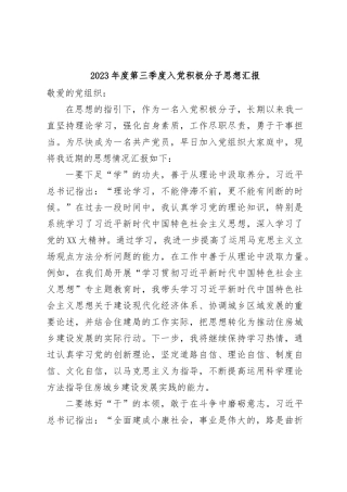 2023年度第三季度入党积极分子思想汇报 (2)