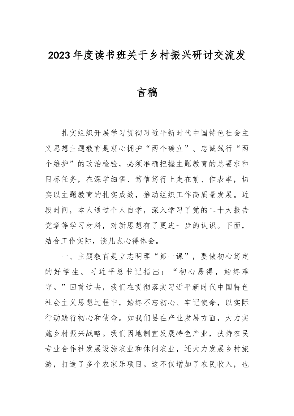 2023年度读书班关于乡村振兴研讨交流发言稿_第1页