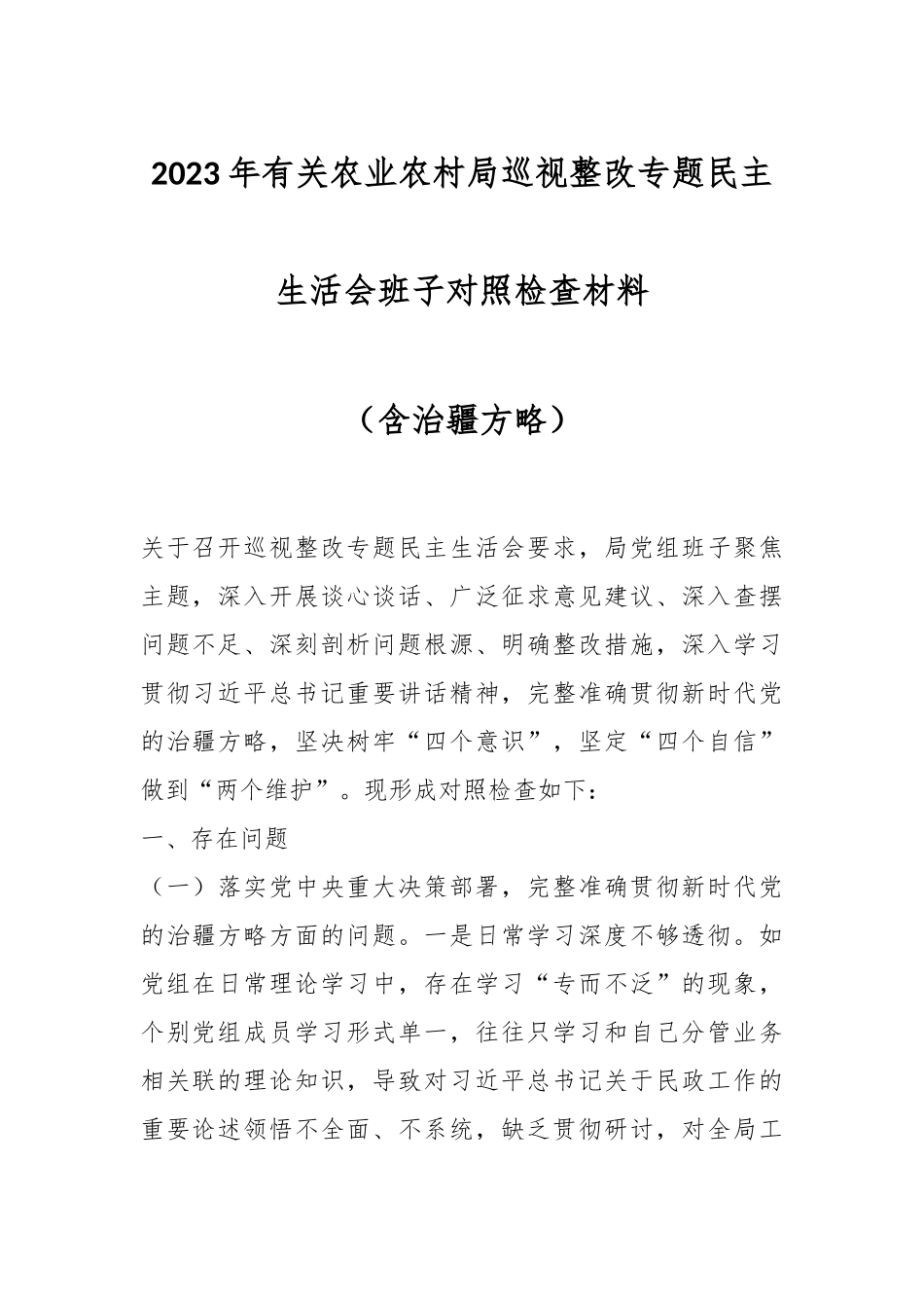 2023年有关农业农村局巡视整改专题民主生活会班子对照检查材料（含治疆方略）_第1页