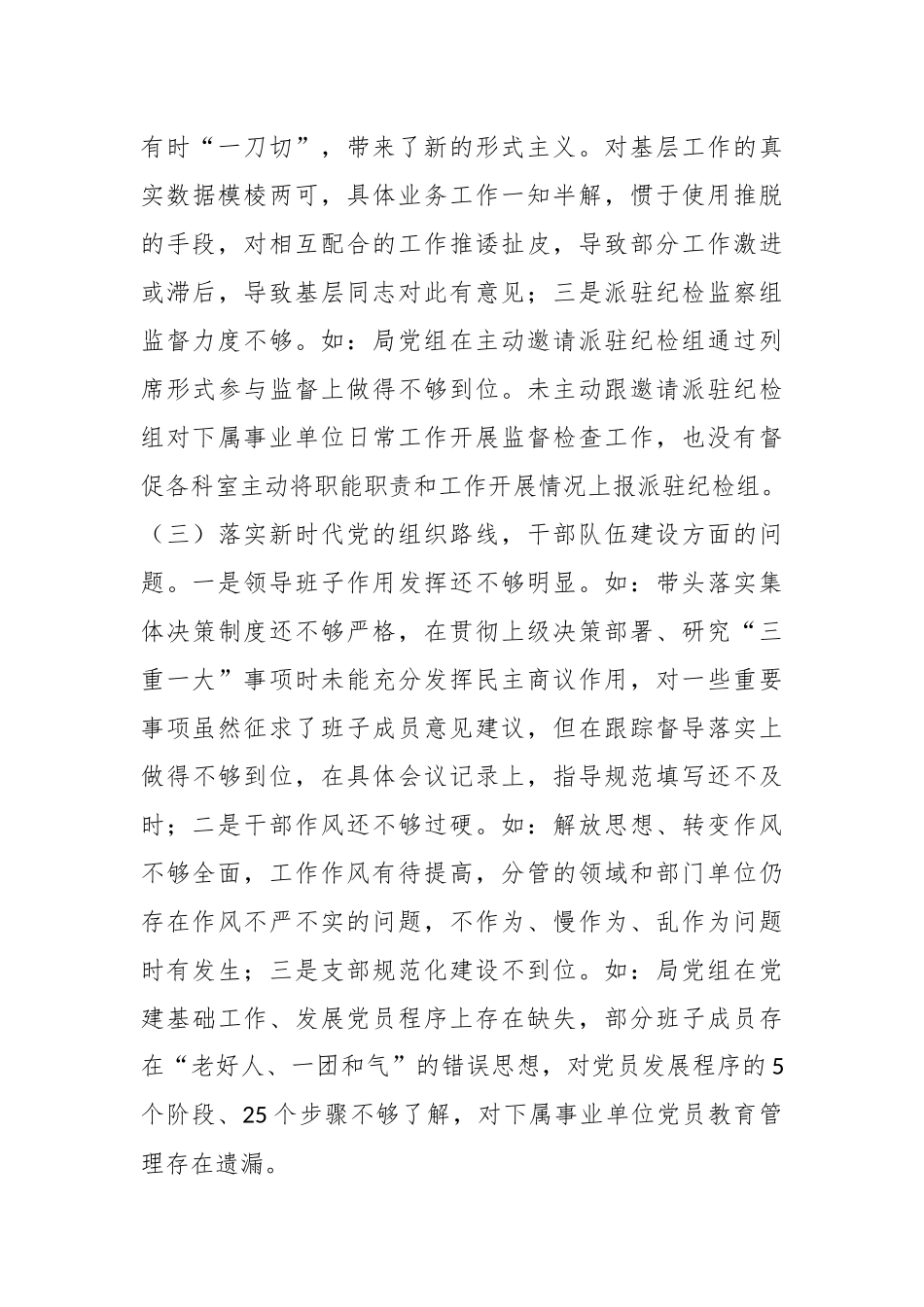 2023年有关农业农村局巡视整改专题民主生活会班子对照检查材料（含治疆方略）_第3页