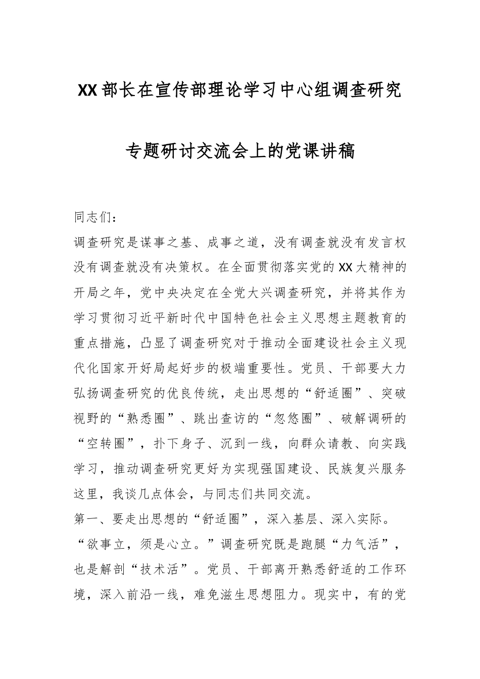 XX部长在宣传部理论学习中心组调查研究专题研讨交流会上的党课讲稿_第1页