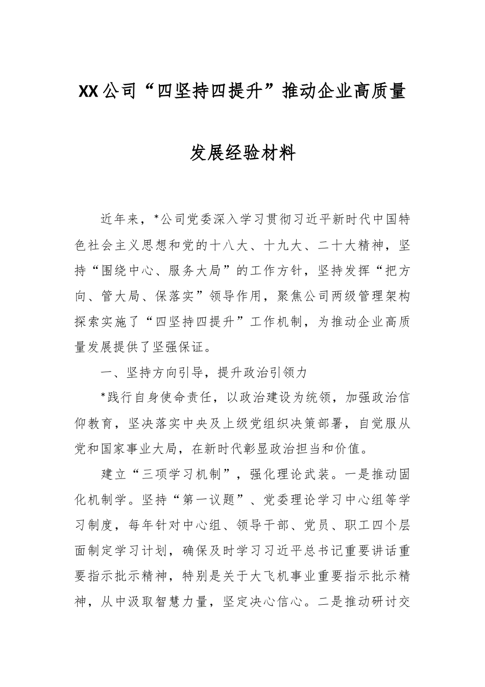XX公司“四坚持四提升”推动企业高质量发展经验材料_第1页