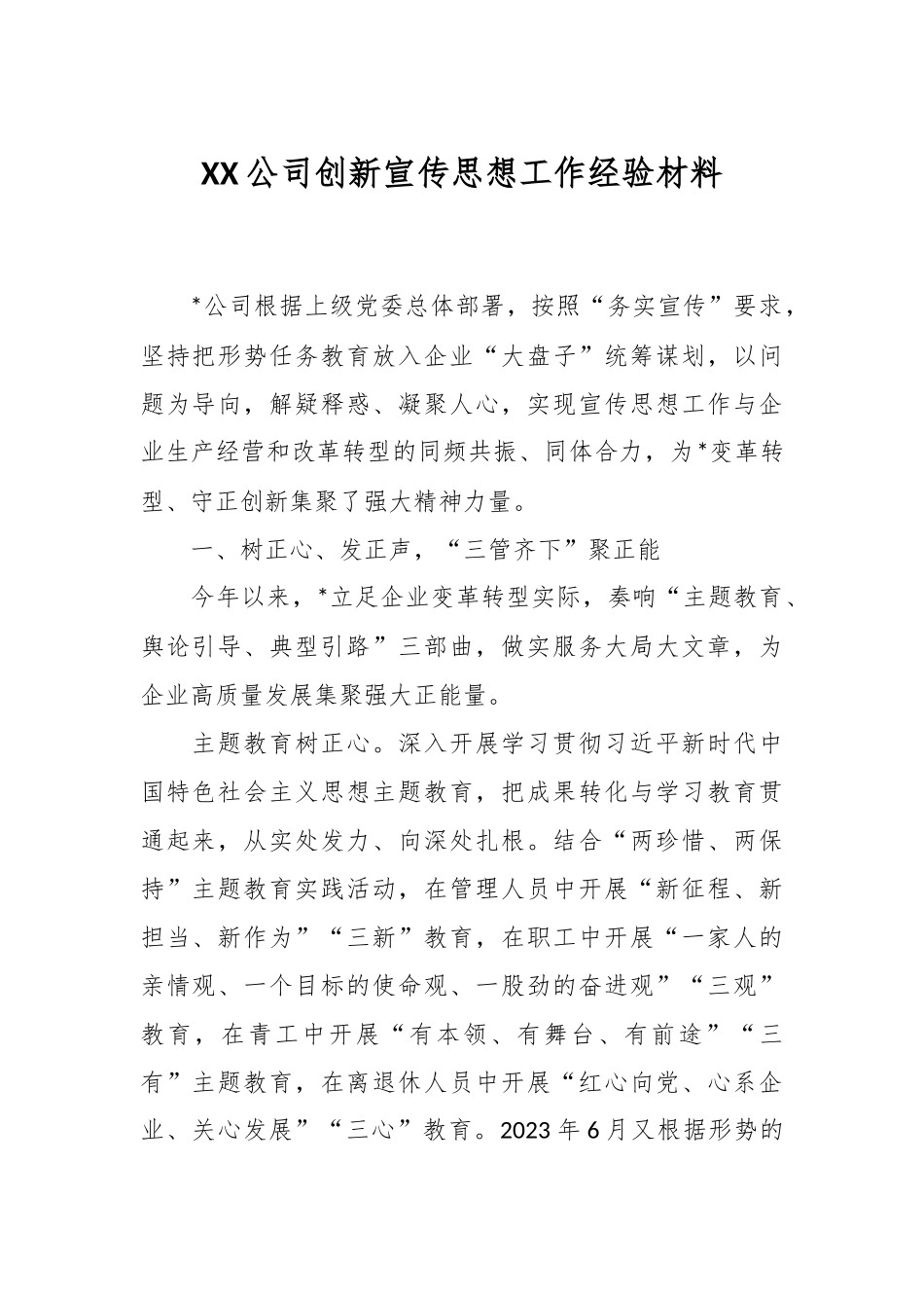 XX公司创新宣传思想工作经验材料_第1页