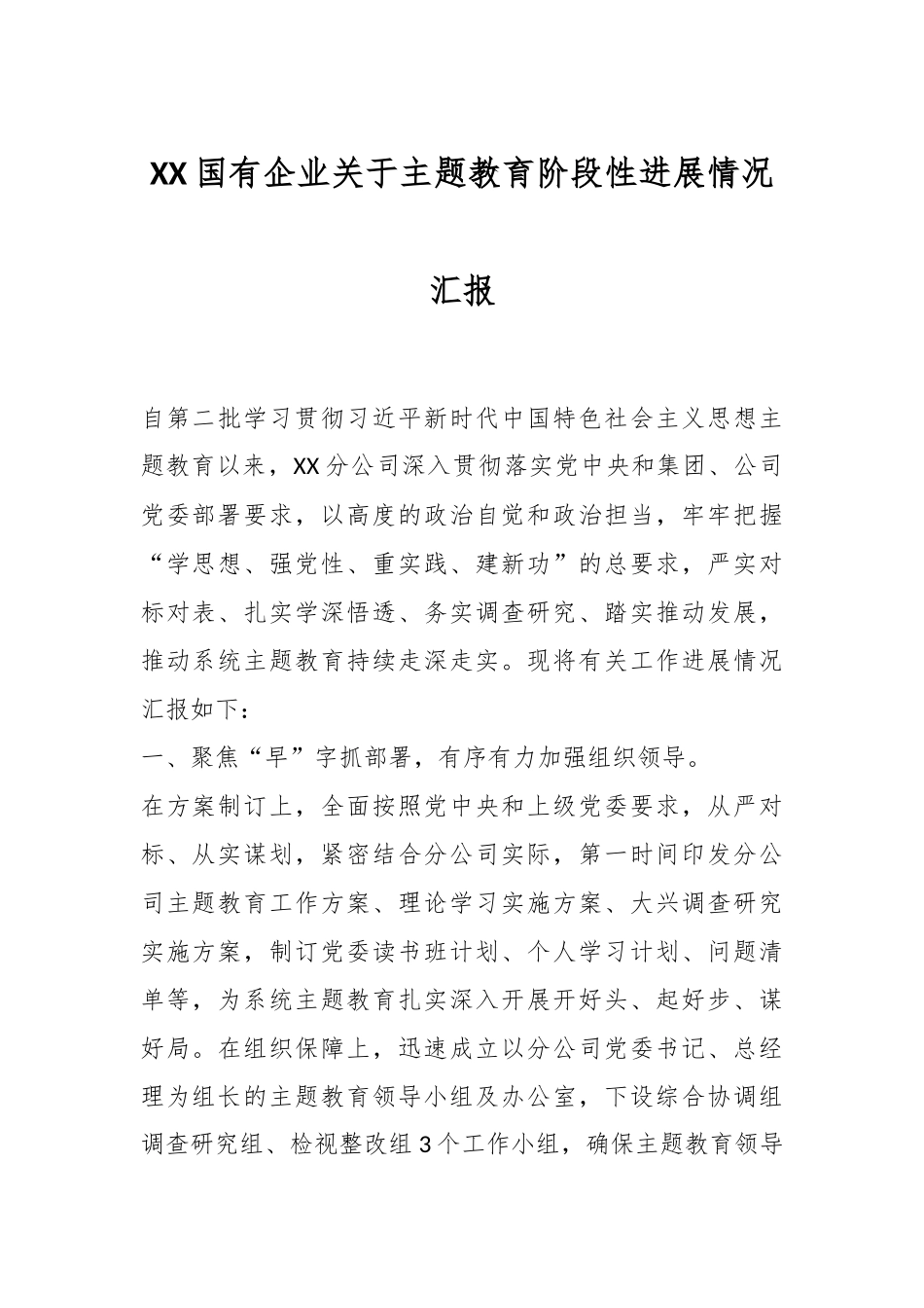 XX国有企业关于主题教育阶段性进展情况汇报_第1页