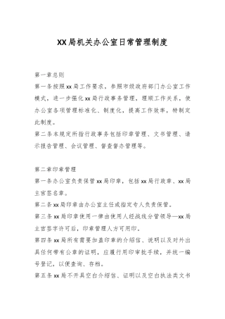 XX局机关办公室日常管理制度