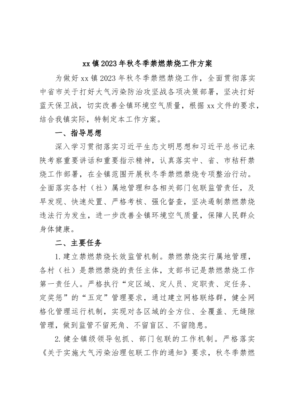 xx镇2023年秋冬季禁燃禁烧工作方案_第1页