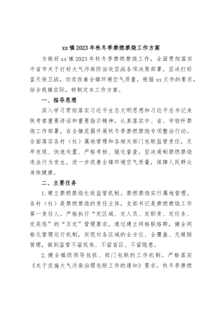 xx镇2023年秋冬季禁燃禁烧工作方案