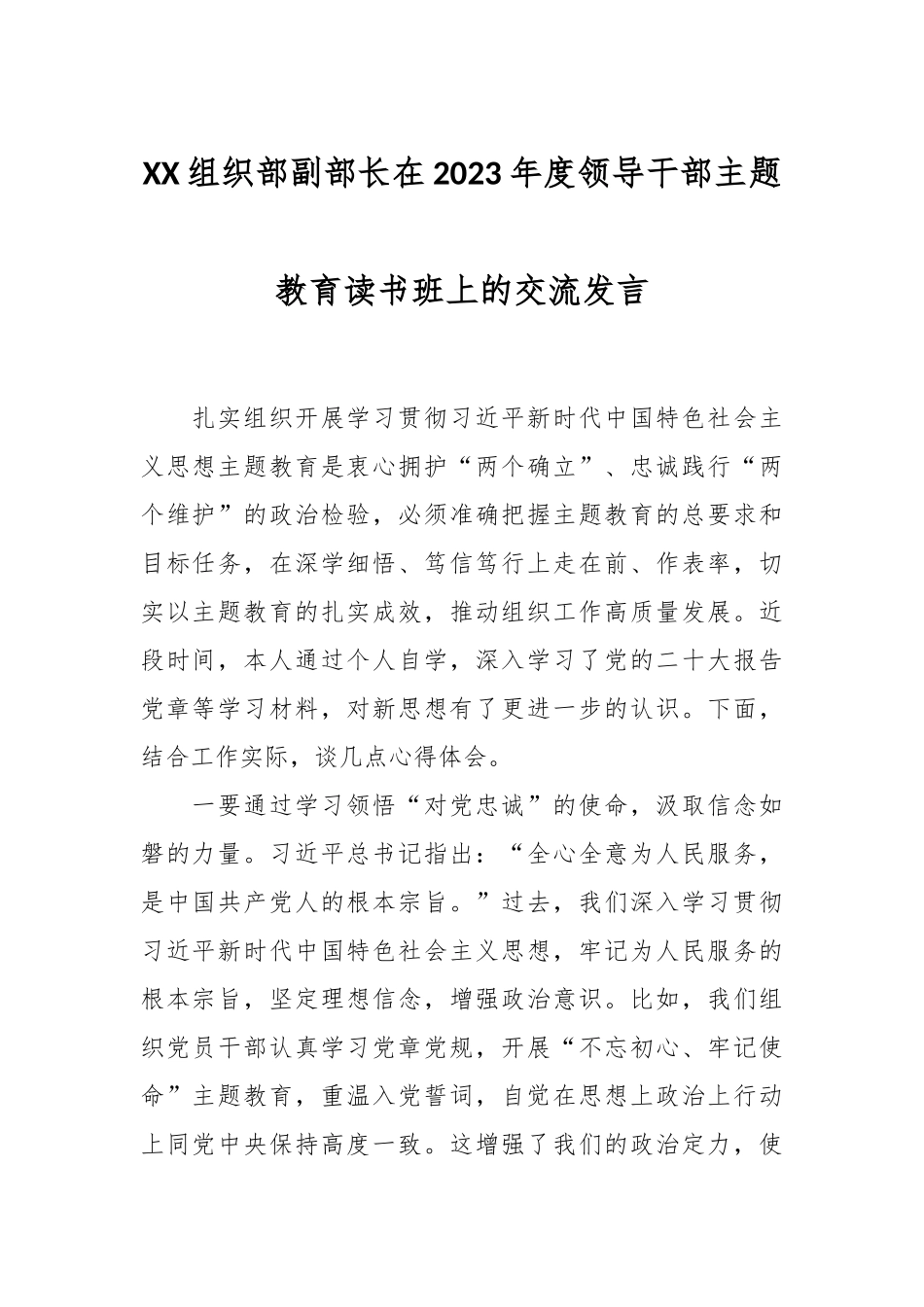 XX组织部副部长在2023年度领导干部主题教育读书班上的交流发言_第1页