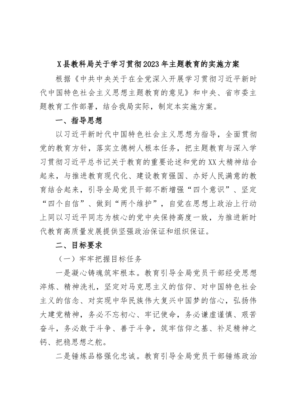 X县教科局关于学习贯彻2023年主题教育的实施方案_第1页