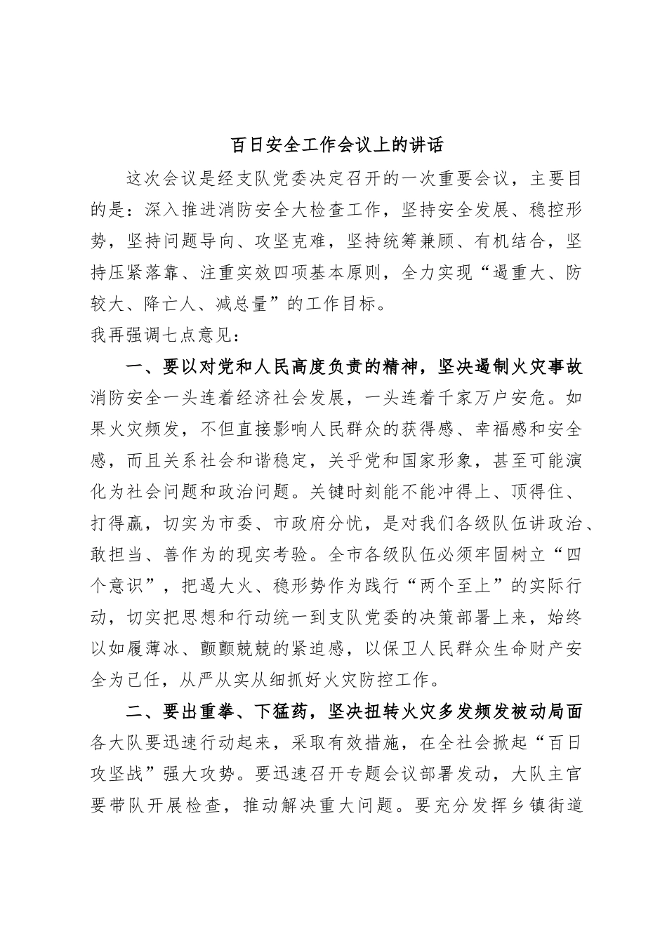 百日安全工作会议上的讲话_第1页
